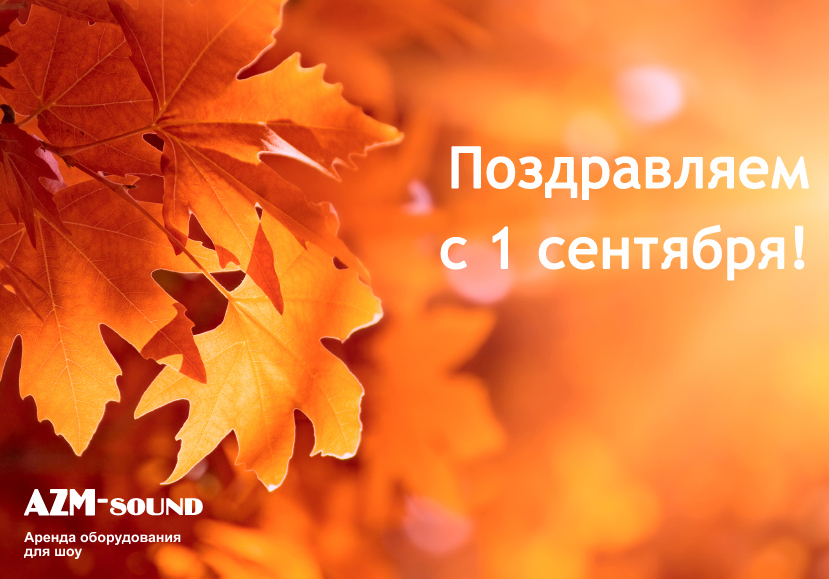 Поздравляем с 1 сентября