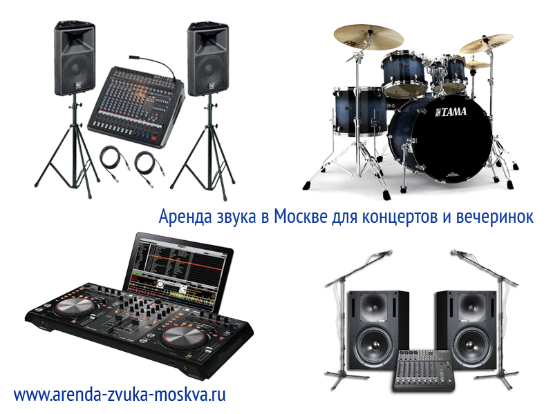Аренда звука в Москве
