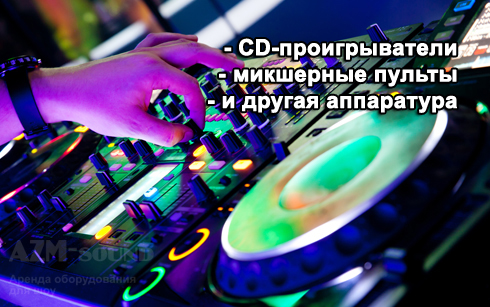 Диджейское оборудование в аренду